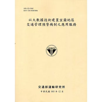 以大數據技術建置宜蘭地區交通管理預警機制之應用服務[105黃]
