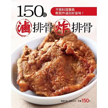 150 道滷排骨炸排骨