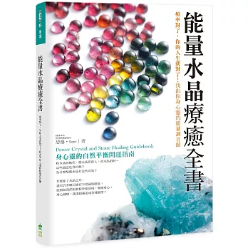 能量水晶療癒全書：頻率對了，你的人生就對了！找出你身心靈的能量調音師