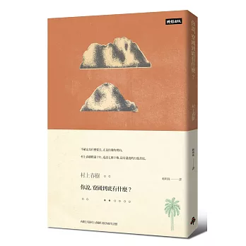你說，寮國到底有什麼？(限量插畫硬殼精裝版)