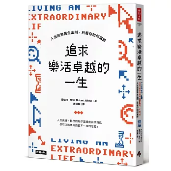 追求樂活卓越的一生