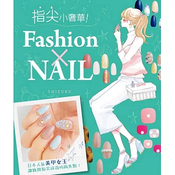 指尖小奢華！Fashion×NAIL