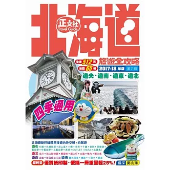 北海道旅遊全攻略（第7刷）