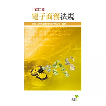 電子商務法規(2版)