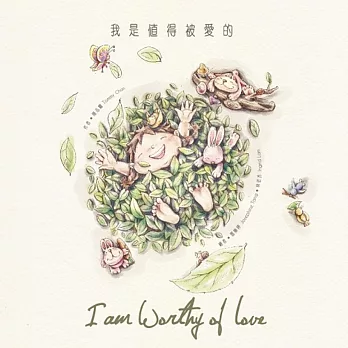 我是值得被愛