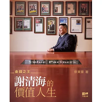 金錢之王：謝清海的價值人生
