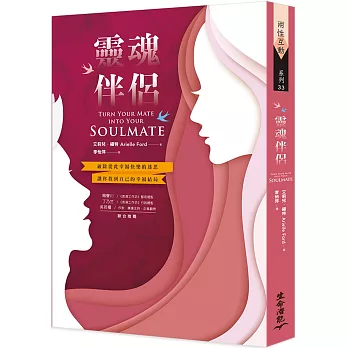 靈魂伴侶：破除從此幸福快樂的迷思 讓你找到自己的幸福結局