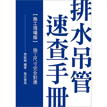 排水吊管速查手冊：施工現場版(施工尺寸完全對應)