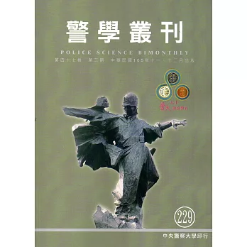 警學叢刊第47卷3期-2016.11/12月
