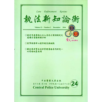 執法新知論衡總第24期(2016/12)