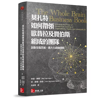 莫扎特如何帶領 歐普拉及賈伯斯組成的團隊：啟動全腦思維，最大化組織優勢
