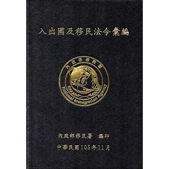 入出國及移民法令彙編[105年11月/軟精裝]