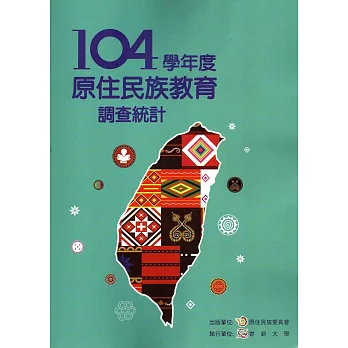 104學年度原住民族教育調查統計(附光碟)
