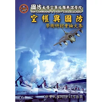 國防大學空軍指揮參謀學院空權與國防學術研討會論文集(105.11)