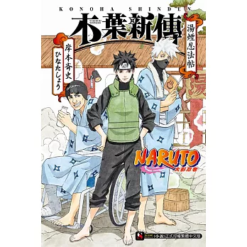 NARUTO 火影忍者 木葉新傳 湯煙忍法帖 全