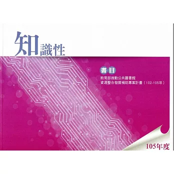 105年度知識性書目