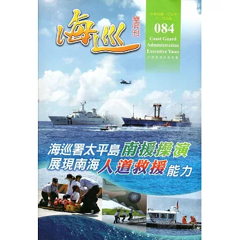 海巡雙月刊84期(105.12)