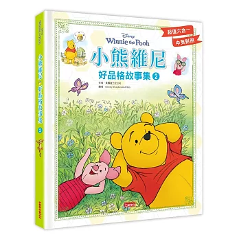 小熊維尼好品格故事集 2（中英雙語對照）