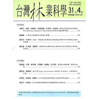 台灣林業科學31卷4期(105.12)