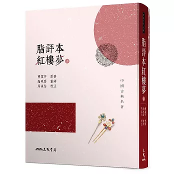 脂評本紅樓夢(上)(精裝本)