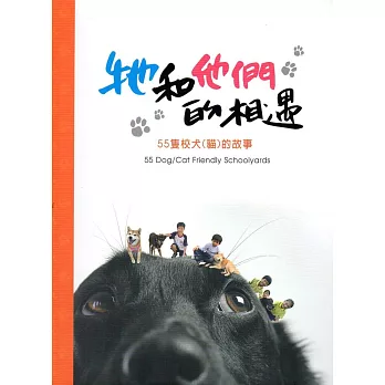 牠和他們的相遇：55隻校犬(貓)的故事(精裝)