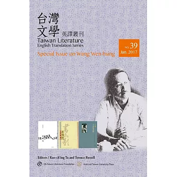 台灣文學英譯叢刊（No.39）：王文興專輯