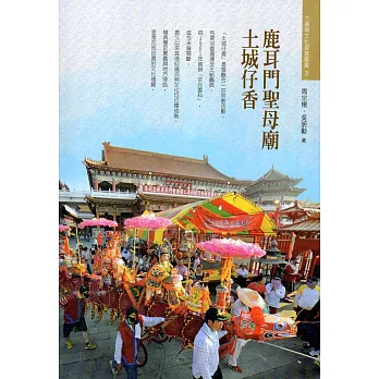 鹿耳門聖母廟土城仔香