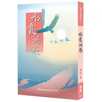 龍影回顧集(上)彤霞鴻飛
