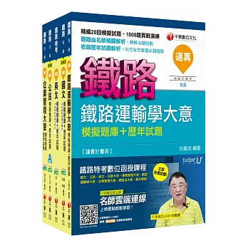 106年鐵路特考佐級《運輸營業》題庫版套書