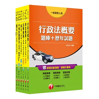 106年一般警察特考四等【行政警察人員】題庫版套書
