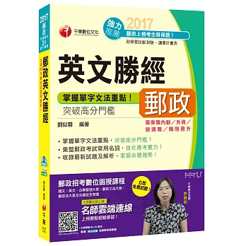 郵政英文勝經[內勤、升資、營運職、職階晉升]