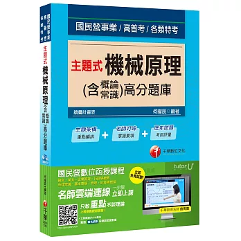 主題式機械原理(含概論ˋ常識)高分題庫[國民營事業、高普考、各類特考]