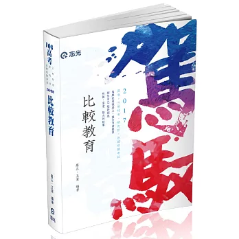 比較教育(高考.三等特考.研究所考試專用)