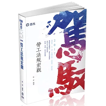 勞工法規宏觀(高普考‧三四五等特考‧升等考考試專用)