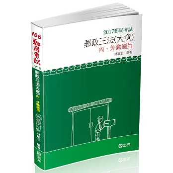 郵政三法（大意）─內、外勤適用(郵政考試、升資考考試專用)