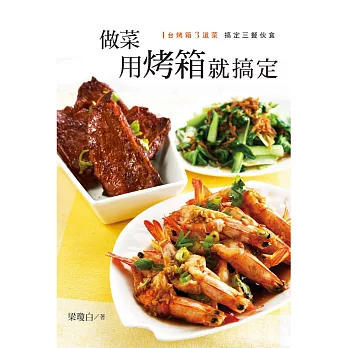 做菜用烤箱就搞定