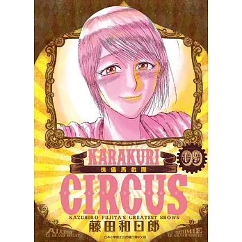 傀儡馬戲團 豪華版(09)