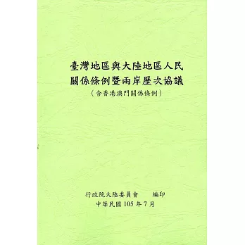 臺灣地區與大陸地區人民關係條例暨兩岸歷次協議(含香港澳門關係條例)-第6版