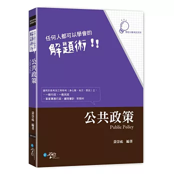 任何人都可以學會的解題術：公共政策