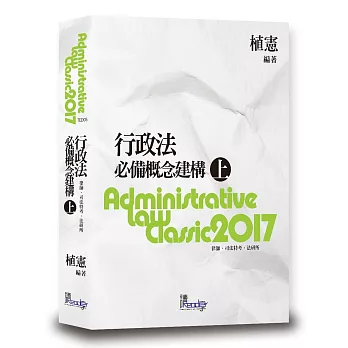 行政法必備概念建構(上)6版