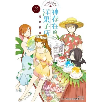 神存在的洋果子店(3)