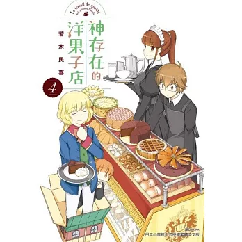 神存在的洋果子店(4)