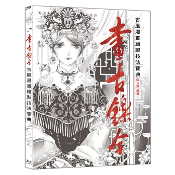畫古鑠今：古風漫畫繪製技法寶典(附贈高解析度線稿！數位圖檔)