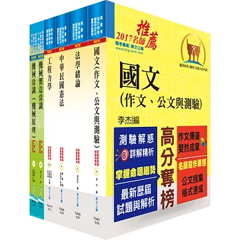 身心障礙特考四等（機械工程）套書（不含機械設計）（贈題庫網帳號、雲端課程）