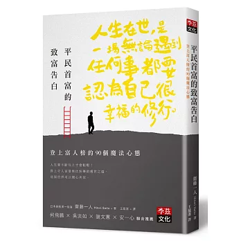 平民首富的致富告白：登上富人榜的90個魔法心態