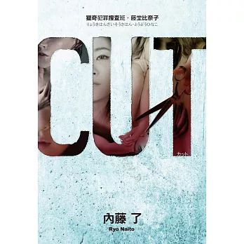 CUT 獵奇犯罪搜查班‧藤堂比奈子