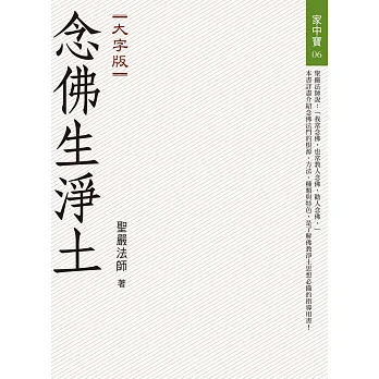 念佛生淨土（大字版）