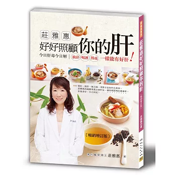 莊雅惠 好好照顧你的肝：今日肝毒今日解，抽菸、喝酒、熬夜一樣能有好肝！(三版)