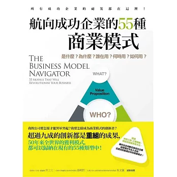 航向成功企業的55種商業模式：是什麼？為什麼？誰在用？何時用？如何用？