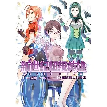 新世紀超級英雄03:星銀騎士的歸來